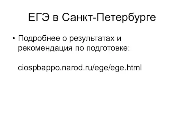 ЕГЭ в Санкт-Петербурге Подробнее о результатах и рекомендация по подготовке: ciospbappo.narod.ru/ege/ege.html