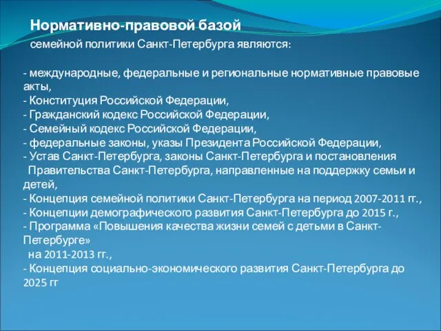 Нормативно-правовой базой семейной политики Санкт-Петербурга являются: - международные, федеральные и региональные нормативные