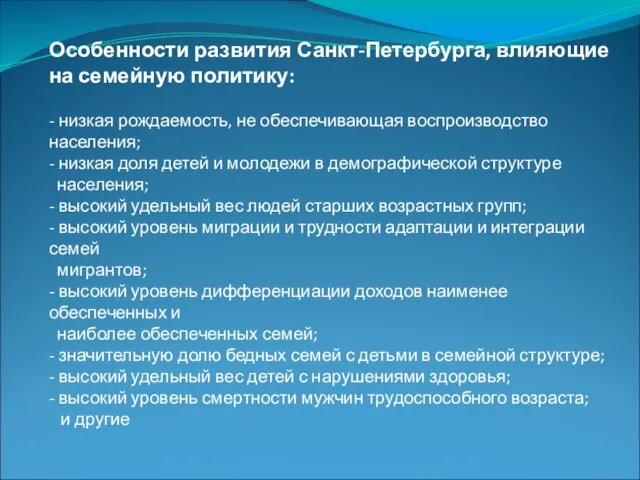 Особенности развития Санкт-Петербурга, влияющие на семейную политику: - низкая рождаемость, не обеспечивающая