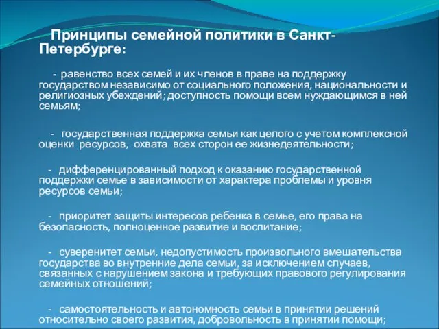 Принципы семейной политики в Санкт-Петербурге: - равенство всех семей и их членов