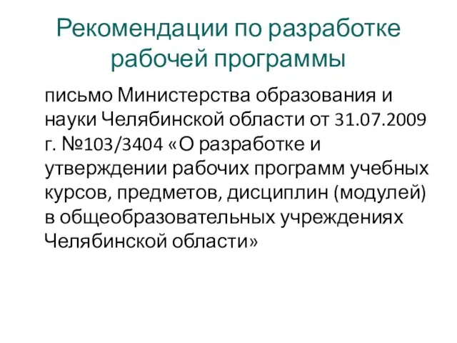 Рекомендации по разработке рабочей программы письмо Министерства образования и науки Челябинской области
