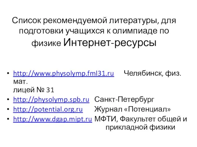 Список рекомендуемой литературы, для подготовки учащихся к олимпиаде по физике Интернет-ресурсы http://www.physolymp.fml31.ru