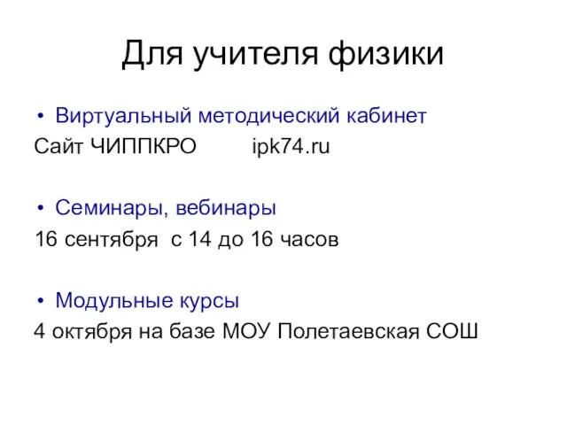 Для учителя физики Виртуальный методический кабинет Сайт ЧИППКРО ipk74.ru Семинары, вебинары 16