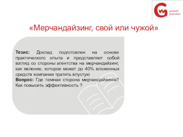 Тезис: Доклад подготовлен на основе практического опыта и представляет собой взгляд со