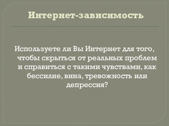 Интернет-зависимость Используете ли Вы Интернет для того, чтобы скрыться от реальных проблем