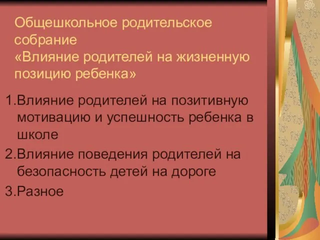 Общешкольное родительское собрание «Влияние родителей на жизненную позицию ребенка» Влияние родителей на