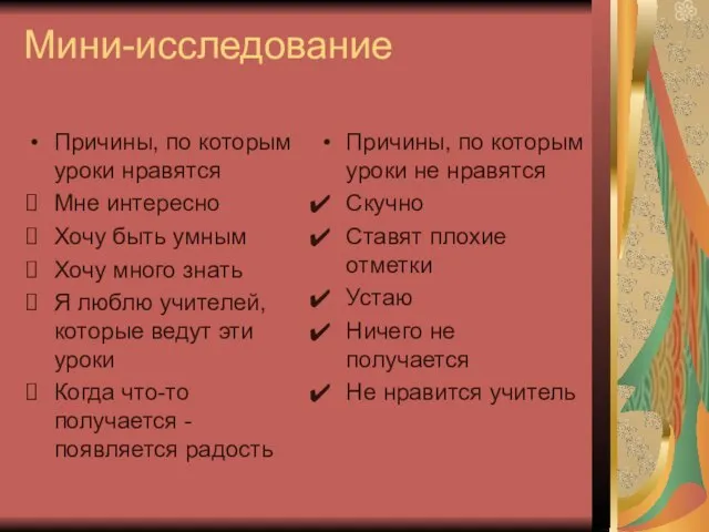 Мини-исследование Причины, по которым уроки нравятся Мне интересно Хочу быть умным Хочу