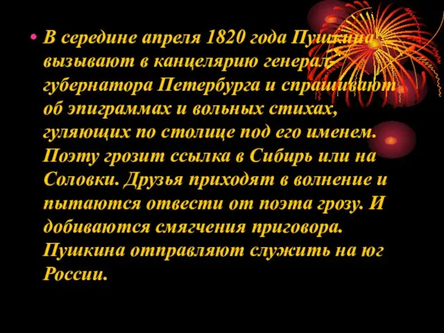 В середине апреля 1820 года Пушкина вызывают в канцелярию генерал-губернатора Петербурга и