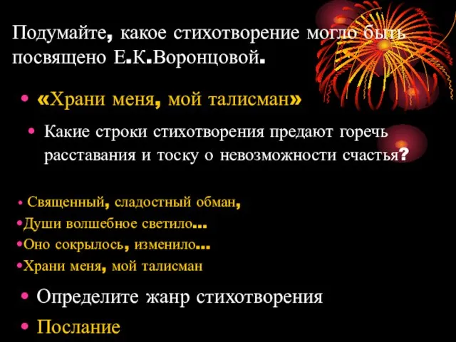 Подумайте, какое стихотворение могло быть посвящено Е.К.Воронцовой. «Храни меня, мой талисман» Какие