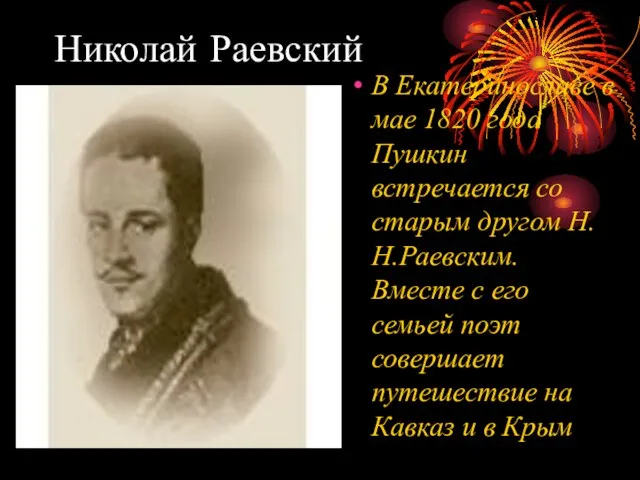 Николай Раевский В Екатеринославе в мае 1820 года Пушкин встречается со старым