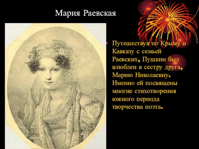 Мария Раевская Путешествуя по Крыму и Кавказу с семьей Раевских, Пушкин был