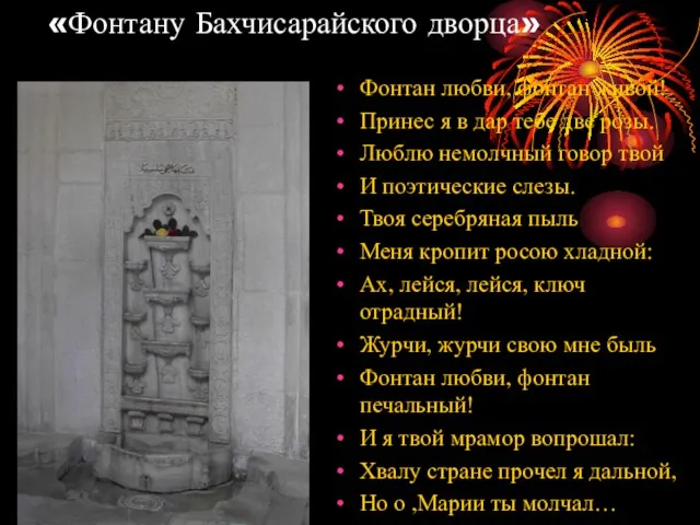 «Фонтану Бахчисарайского дворца» Фонтан любви, фонтан живой! Принес я в дар тебе