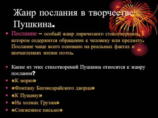 Жанр послания в творчестве Пушкина. Послание – особый жанр лирического стихотворения, в