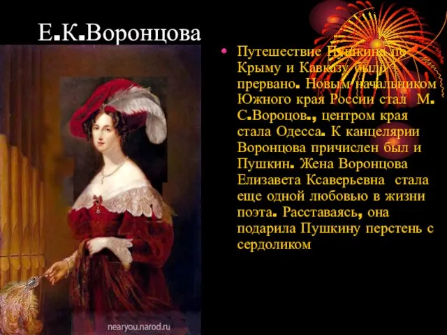 Е.К.Воронцова Путешествие Пушкина по Крыму и Кавказу было прервано. Новым начальником Южного