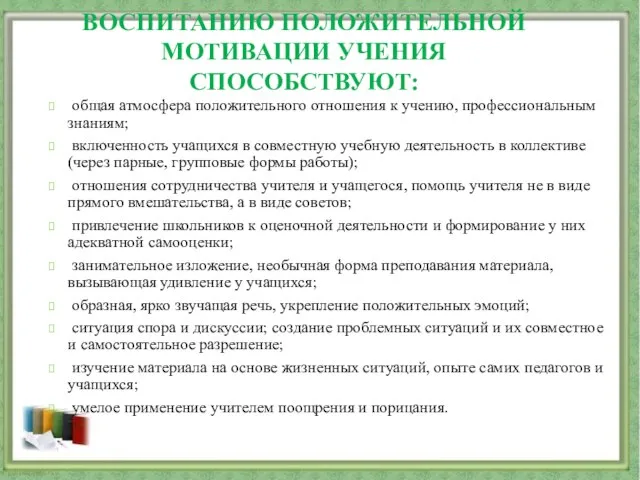 ВОСПИТАНИЮ ПОЛОЖИТЕЛЬНОЙ МОТИВАЦИИ УЧЕНИЯ СПОСОБСТВУЮТ: общая атмосфера положительного отношения к учению, профессиональным