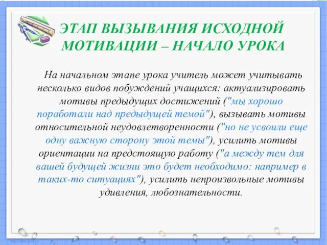 ЭТАП ВЫЗЫВАНИЯ ИСХОДНОЙ МОТИВАЦИИ – НАЧАЛО УРОКА На начальном этапе урока учитель