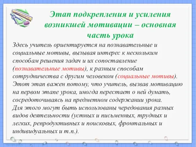 Этап подкрепления и усиления возникшей мотивации – основная часть урока Здесь учитель