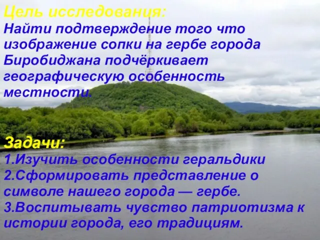 Цель исследования: Найти подтверждение того что изображение сопки на гербе города Биробиджана