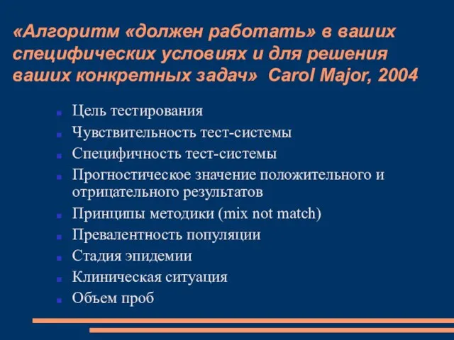 «Алгоритм «должен работать» в ваших специфических условиях и для решения ваших конкретных