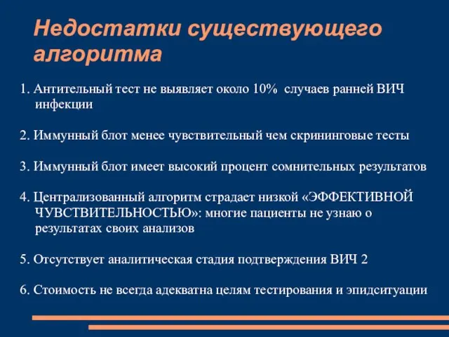 Недостатки существующего алгоритма 1. Антительный тест не выявляет около 10% случаев ранней