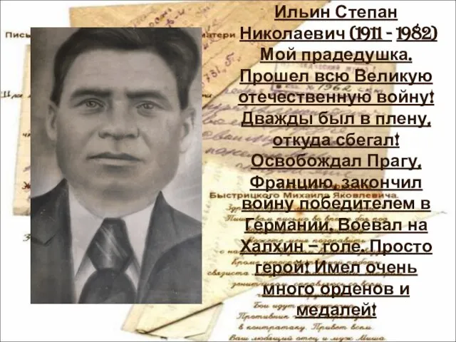 Ильин Степан Николаевич (1911 - 1982) Мой прадедушка. Прошел всю Великую отечественную