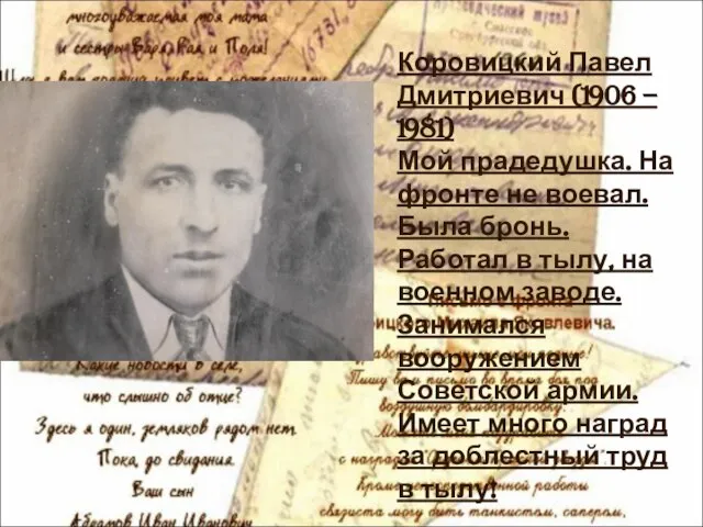 Коровицкий Павел Дмитриевич (1906 – 1981) Мой прадедушка. На фронте не воевал.