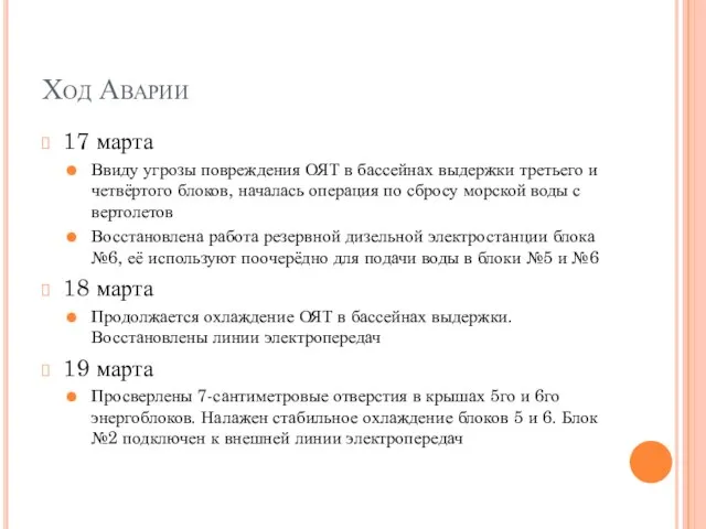 Ход Аварии 17 марта Ввиду угрозы повреждения ОЯТ в бассейнах выдержки третьего