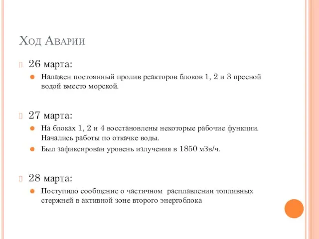 Ход Аварии 26 марта: Налажен постоянный пролив реакторов блоков 1, 2 и