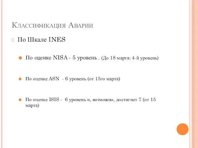 Классификация Аварии По Шкале INES По оценке NISA - 5 уровень .