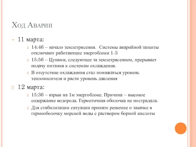 Ход Аварии 11 марта: 14:46 – начало землетрясения. Системы аварийной защиты отключают