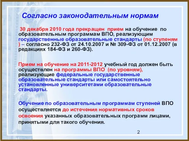 30 декабря 2010 года прекращен прием на обучение по образовательным программам ВПО,