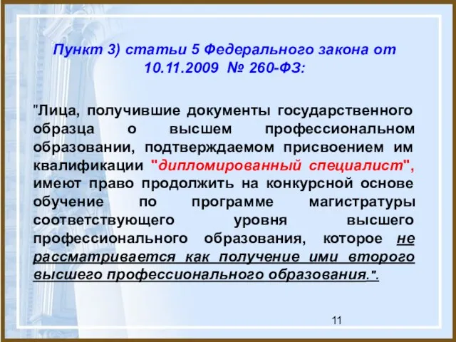 Пункт 3) статьи 5 Федерального закона от 10.11.2009 № 260-ФЗ: "Лица, получившие