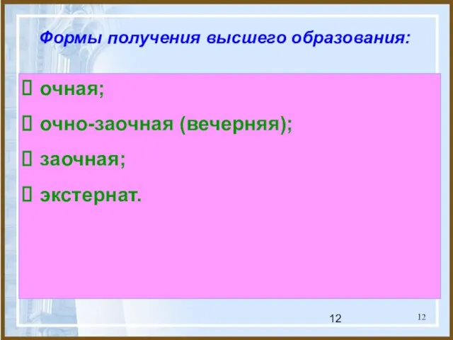 Формы получения высшего образования: очная; очно-заочная (вечерняя); заочная; экстернат.