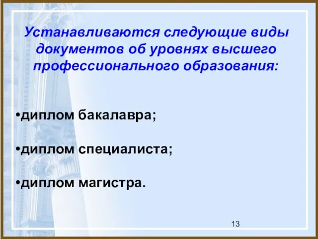 Устанавливаются следующие виды документов об уровнях высшего профессионального образования: диплом бакалавра; диплом специалиста; диплом магистра.