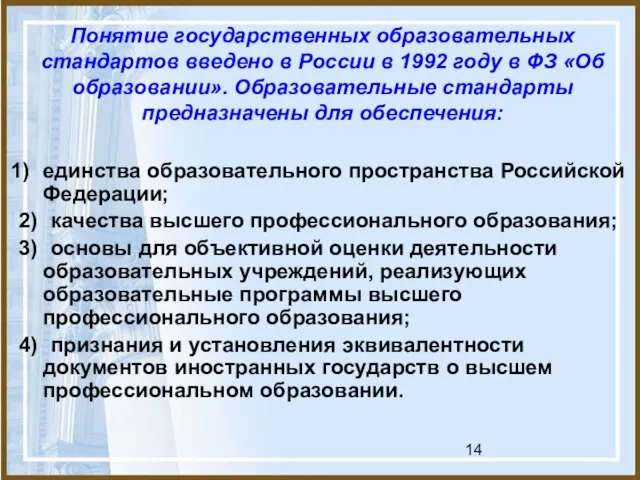 Понятие государственных образовательных стандартов введено в России в 1992 году в ФЗ