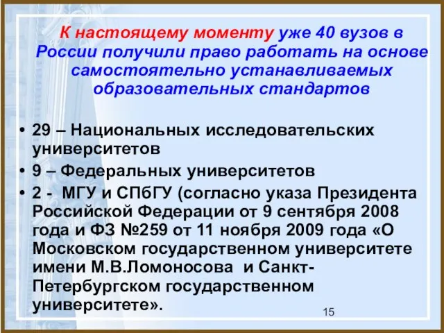 К настоящему моменту уже 40 вузов в России получили право работать на