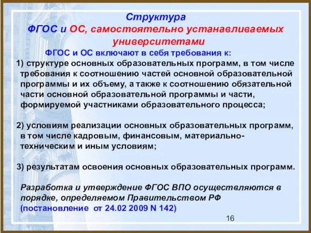 Структура ФГОС и ОС, самостоятельно устанавливаемых университетами ФГОС и ОС включают в