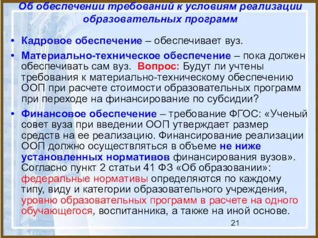 Об обеспечении требований к условиям реализации образовательных программ Кадровое обеспечение – обеспечивает