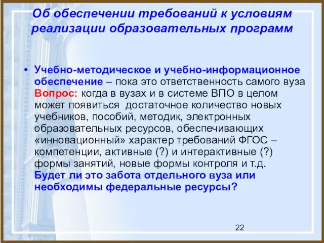 Об обеспечении требований к условиям реализации образовательных программ Учебно-методическое и учебно-информационное обеспечение