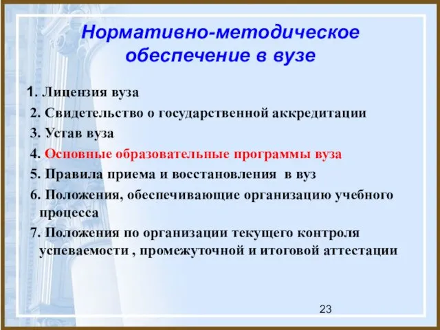 Нормативно-методическое обеспечение в вузе 1. Лицензия вуза 2. Свидетельство о государственной аккредитации