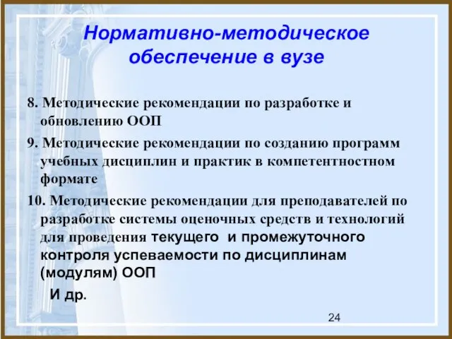 Нормативно-методическое обеспечение в вузе 8. Методические рекомендации по разработке и обновлению ООП