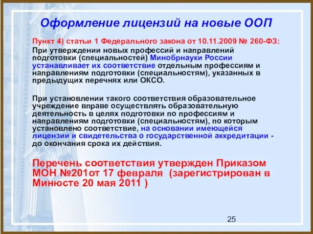 Оформление лицензий на новые ООП Пункт 4) статьи 1 Федерального закона от