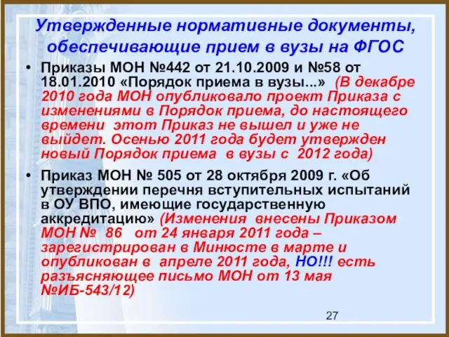 Утвержденные нормативные документы, обеспечивающие прием в вузы на ФГОС Приказы МОН №442