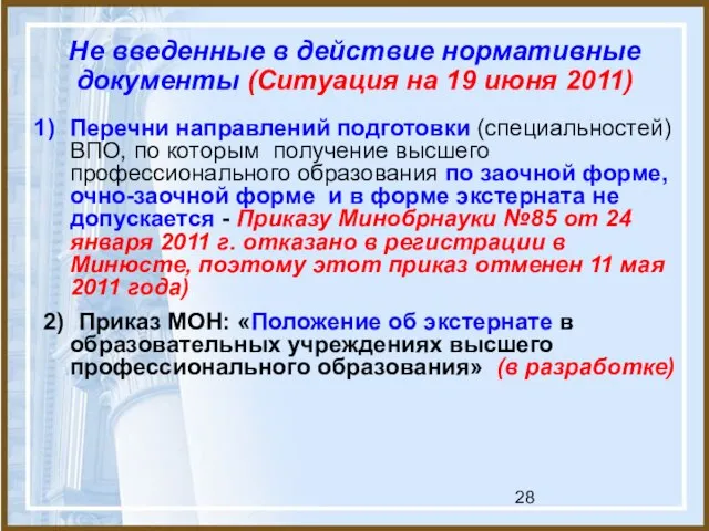 Не введенные в действие нормативные документы (Ситуация на 19 июня 2011) Перечни