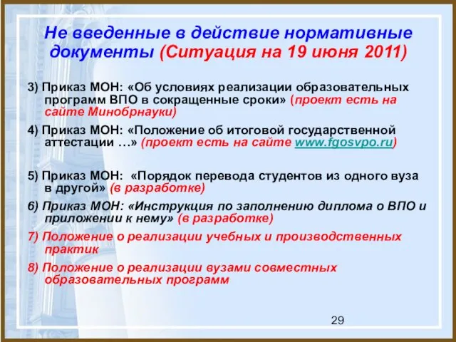 Не введенные в действие нормативные документы (Ситуация на 19 июня 2011) 3)