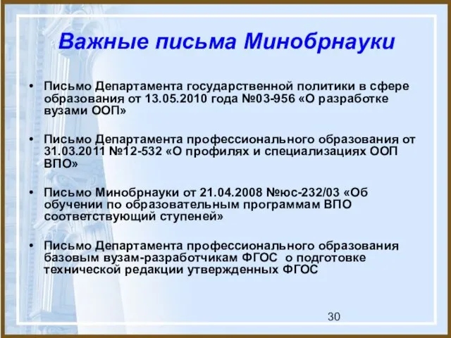 Важные письма Минобрнауки Письмо Департамента государственной политики в сфере образования от 13.05.2010