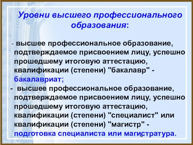 - высшее профессиональное образование, подтверждаемое присвоением лицу, успешно прошедшему итоговую аттестацию, квалификации