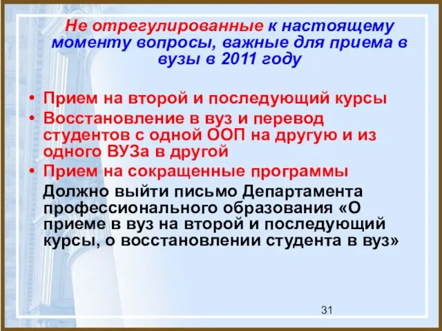 Не отрегулированные к настоящему моменту вопросы, важные для приема в вузы в