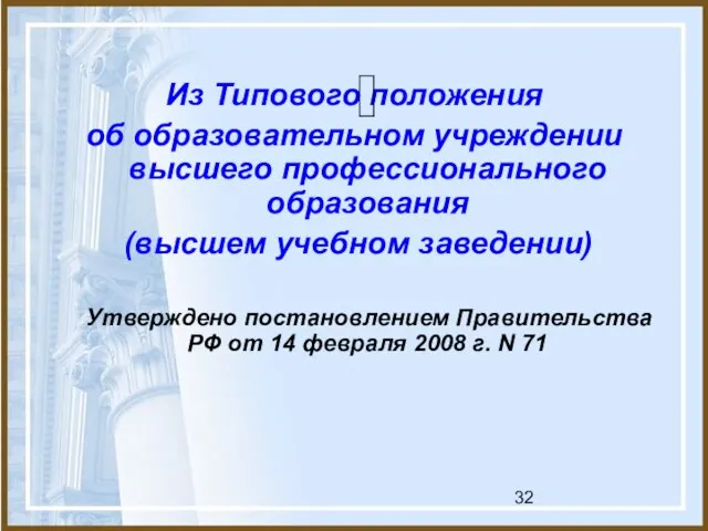 Из Типового положения об образовательном учреждении высшего профессионального образования (высшем учебном заведении)