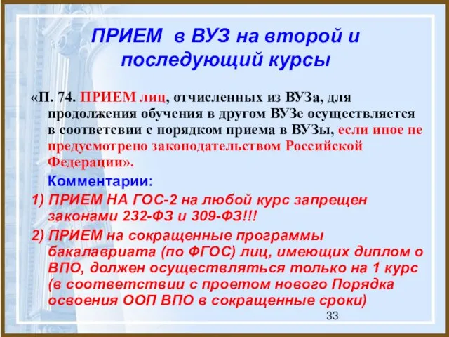 ПРИЕМ в ВУЗ на второй и последующий курсы «П. 74. ПРИЕМ лиц,